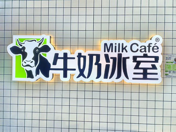 牛奶冰室
