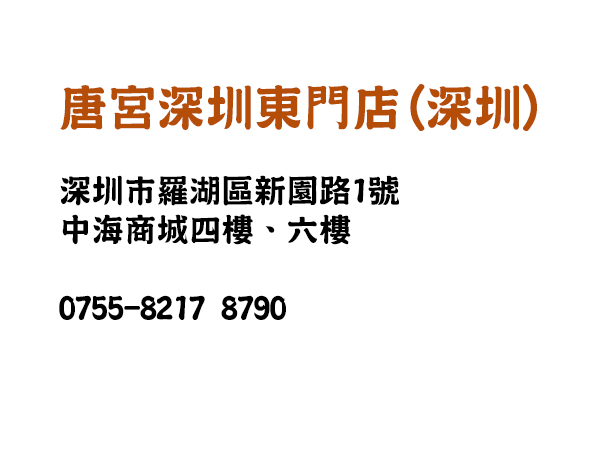 唐宮深圳東門店(深圳)<br>香港上市編號：1181