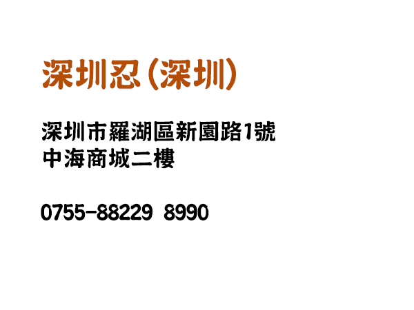 忍者居日本料理<br>香港上市編號：1181
