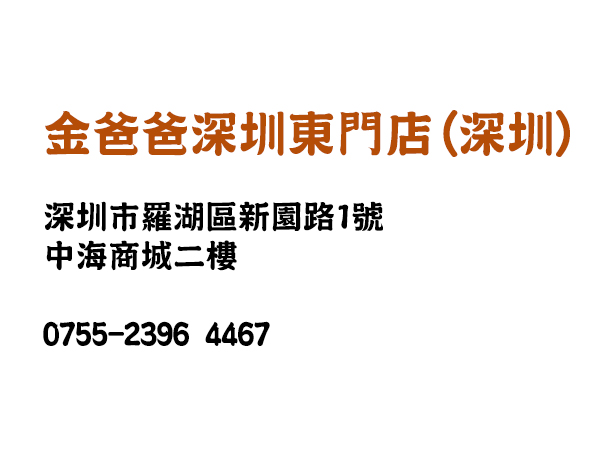 金爸爸深圳東門店(深圳)