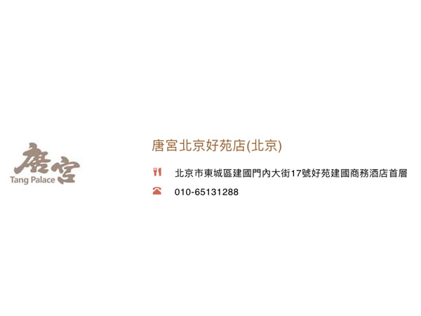唐宮北京好苑店(東城區)<br>香港上市編號：1181