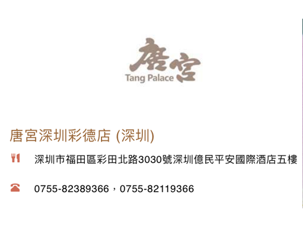 唐宮 (彩德店)<br>香港上市編號：1181