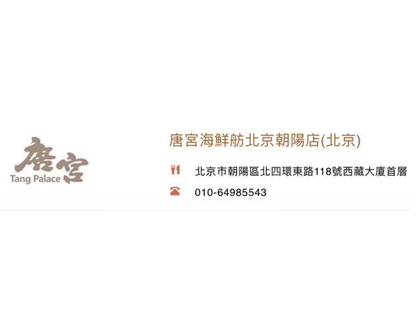唐宮海鮮舫北京朝陽店(朝陽區)<br>香港上市編號：1181