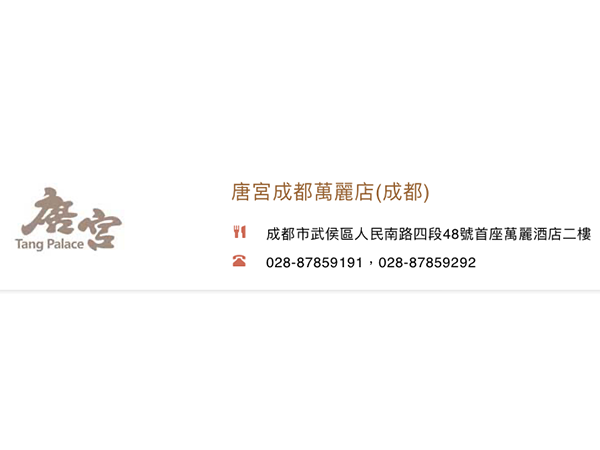 唐宮成都萬麗店(成都)<br> 香港上市編號：1181