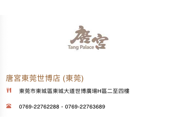 唐宮東莞世博店(東莞)<br>香港上市編號：1181