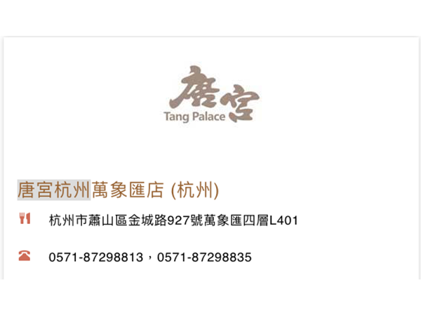 唐宮杭州萬象匯店(杭州)<br> 香港上市編號：1181