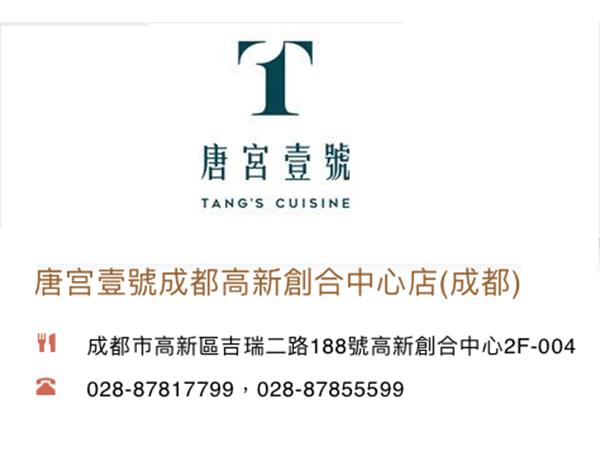 唐宫壹號成都高新創合中心店(成都)