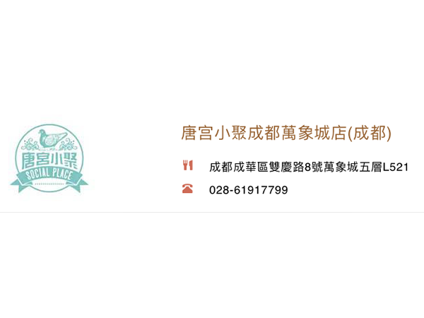 唐宫小聚成都萬象城店(成都)<br> 香港上市編號：1181