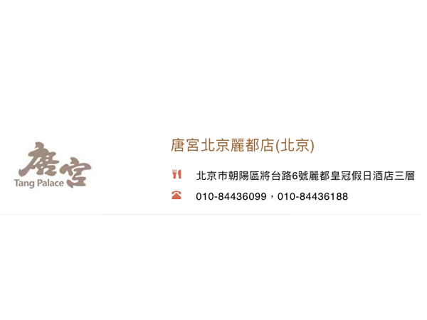 唐宮北京麗都店(朝陽區)<br>香港上市編號：1181