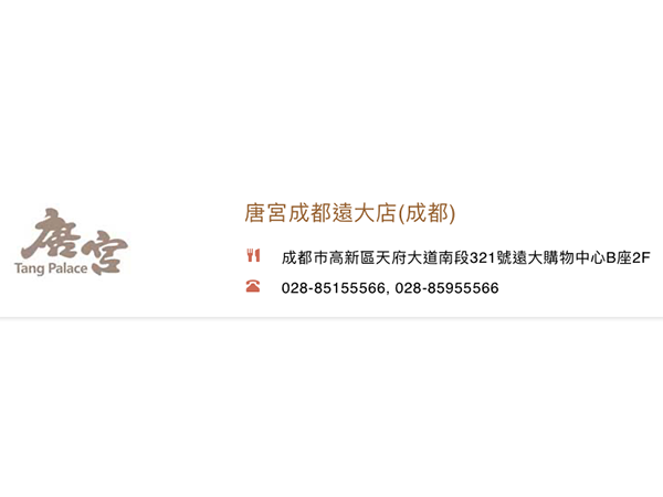 唐宮成都遠大店(成都)