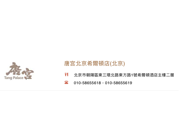 唐宫北京希爾頓店(朝陽區)