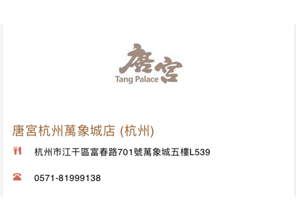 唐宮杭州萬象城店(杭州)<br> 香港上市編號：1181