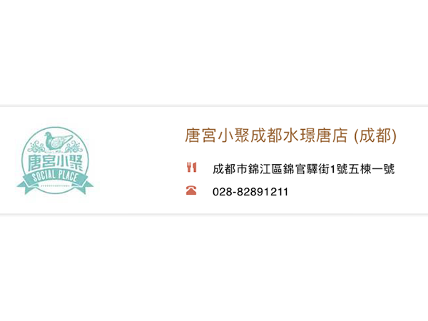 唐宮小聚成都水璟唐店(成都)