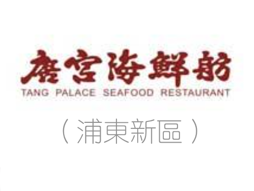 唐宮海鮮舫上海花木店 (浦東新區)