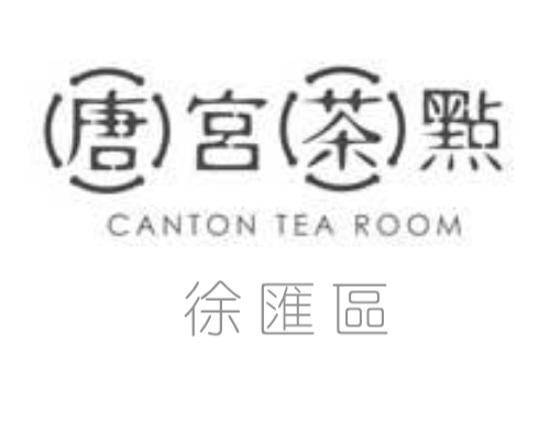唐宮茶點上海星遊城店(徐匯區)